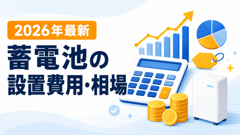 【2026年最新】蓄電池の設置費用・相場を徹底解説｜安くする方法も紹介