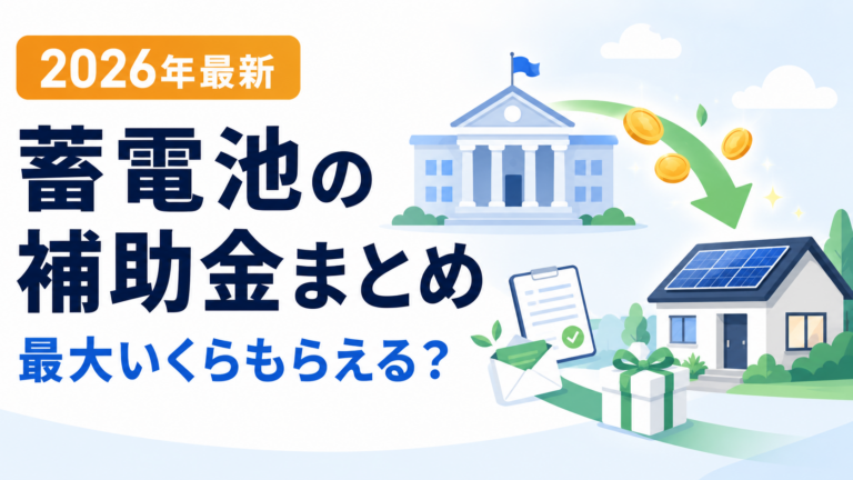 蓄電池の補助金まとめ【2026年最新】国・都道府県・市区町村から最大いくら？