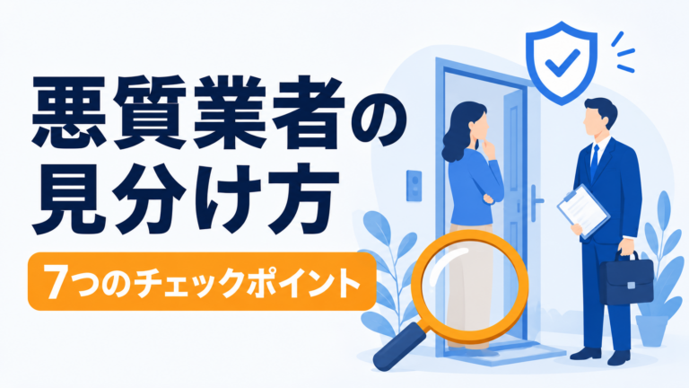 蓄電池の悪質業者の見分け方｜訪問販売トラブルに遭わないための7つのチェックポイント