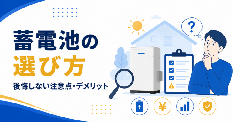 失敗しない蓄電池の選び方｜後悔しないための注意点・デメリットも解説【2026年版】