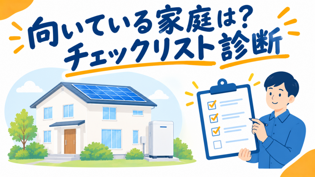 「蓄電池が向いている家庭・向いていない家庭診断チェックリスト」の見出しと、戸建て住宅・チェックリストのイラスト