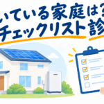 蓄電池が向いている家庭は？後悔しないチェックリスト診断【2026年版】