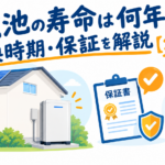 蓄電池の寿命は何年？交換時期・保証を解説【2026年版】
